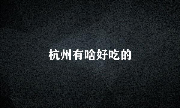 杭州有啥好吃的