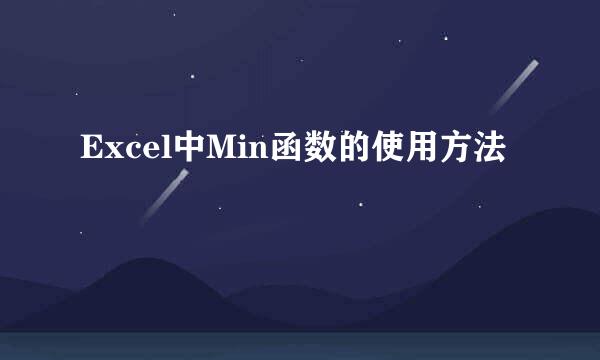 Excel中Min函数的使用方法