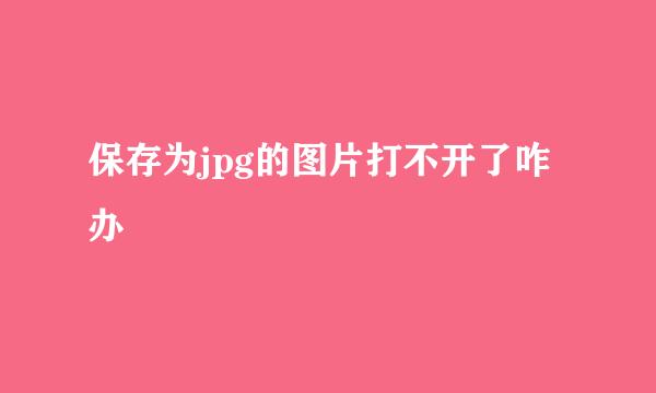 保存为jpg的图片打不开了咋办