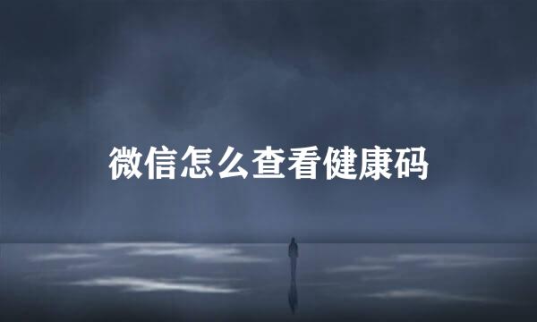 微信怎么查看健康码