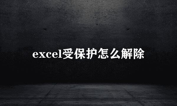excel受保护怎么解除