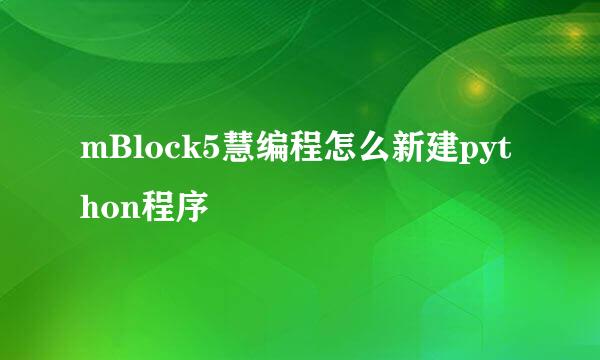 mBlock5慧编程怎么新建python程序