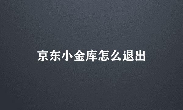 京东小金库怎么退出
