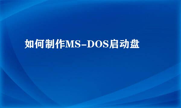 如何制作MS-DOS启动盘