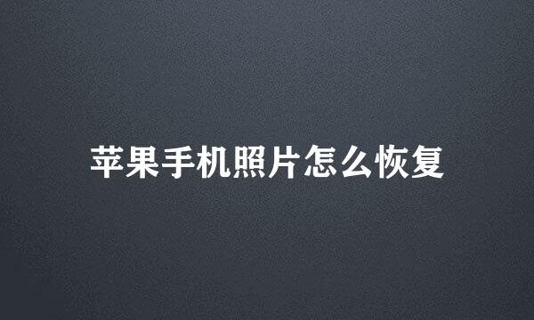 苹果手机照片怎么恢复