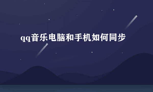 qq音乐电脑和手机如何同步
