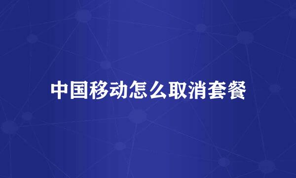中国移动怎么取消套餐