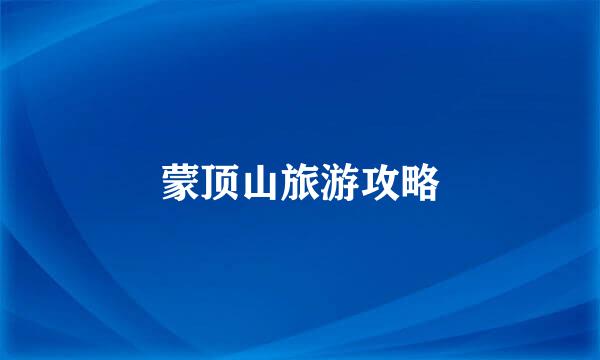 蒙顶山旅游攻略