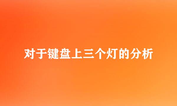 对于键盘上三个灯的分析
