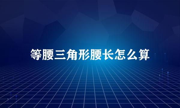 等腰三角形腰长怎么算