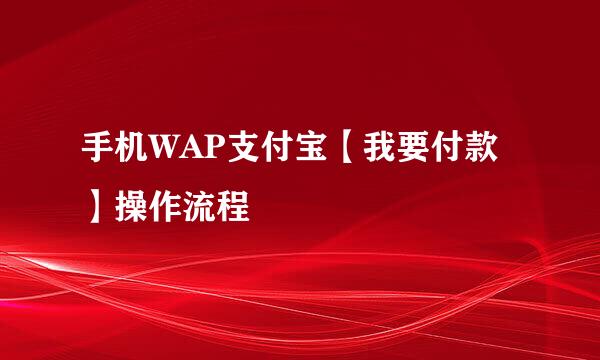 手机WAP支付宝【我要付款】操作流程