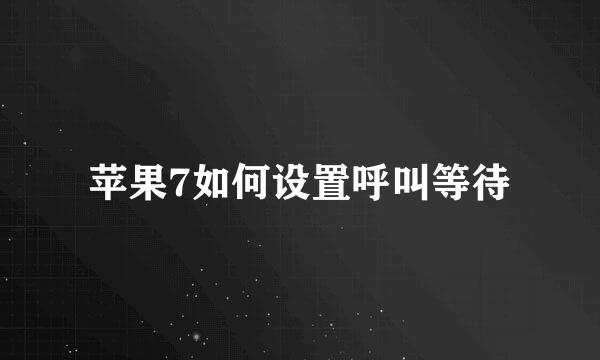 苹果7如何设置呼叫等待