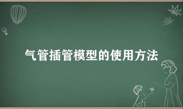 气管插管模型的使用方法