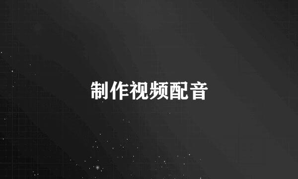 制作视频配音