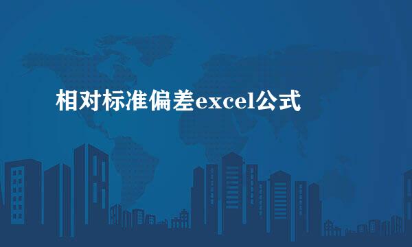 相对标准偏差excel公式