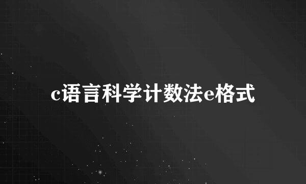c语言科学计数法e格式