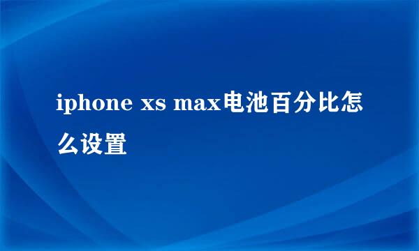 iphone xs max电池百分比怎么设置