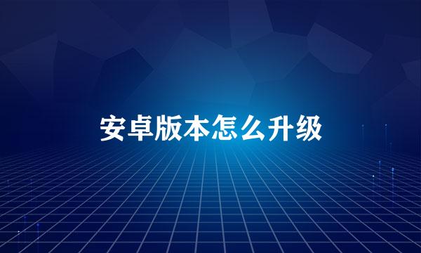 安卓版本怎么升级