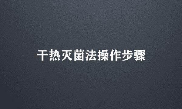 干热灭菌法操作步骤