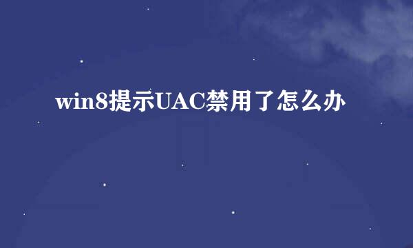 win8提示UAC禁用了怎么办