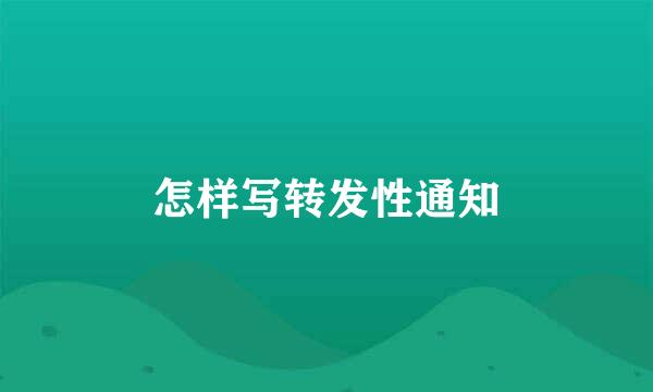 怎样写转发性通知