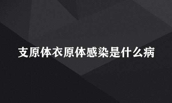 支原体衣原体感染是什么病