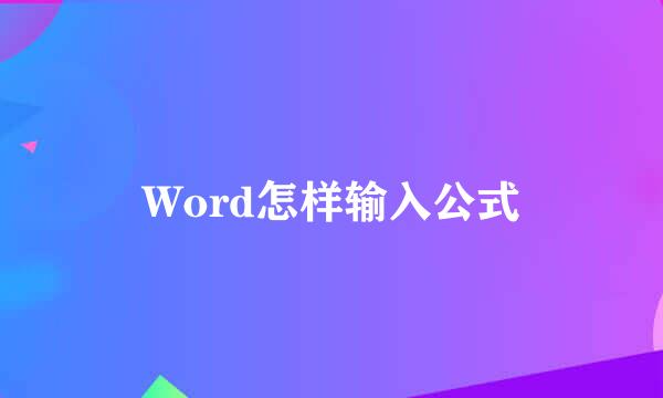 Word怎样输入公式