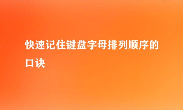 快速记住键盘字母排列顺序的口诀