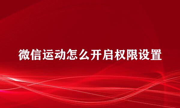 微信运动怎么开启权限设置