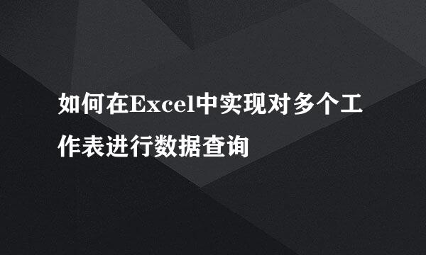 如何在Excel中实现对多个工作表进行数据查询