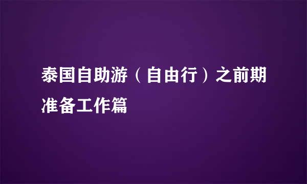 泰国自助游（自由行）之前期准备工作篇