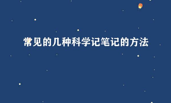 常见的几种科学记笔记的方法