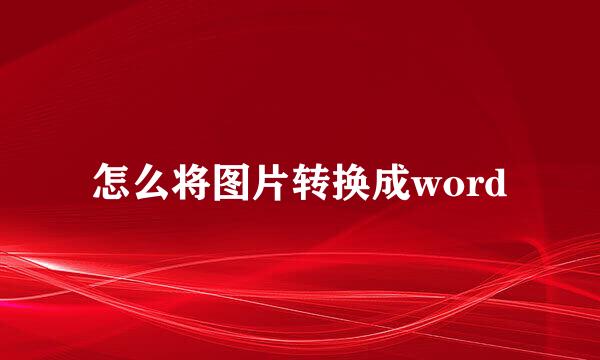 怎么将图片转换成word