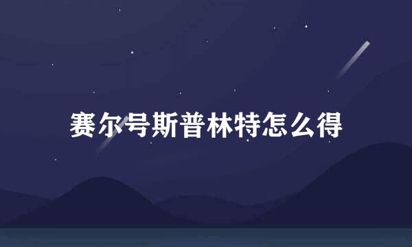 赛尔号斯普林特怎么得