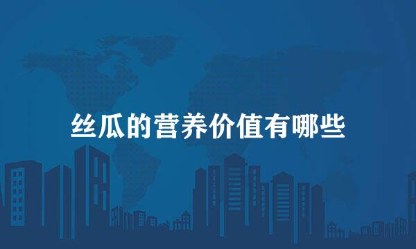 丝瓜的营养价值有哪些