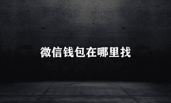微信钱包在哪里找
