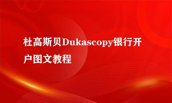 杜高斯贝Dukascopy银行开户图文教程