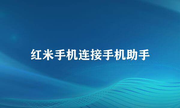 红米手机连接手机助手