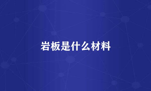 岩板是什么材料