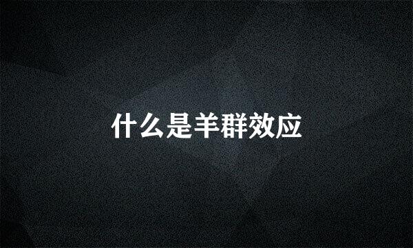 什么是羊群效应