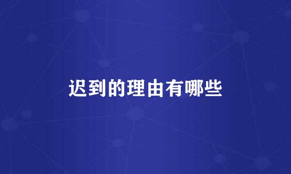 迟到的理由有哪些