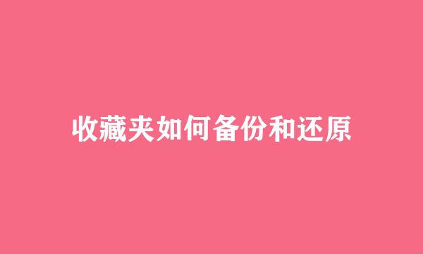 收藏夹如何备份和还原
