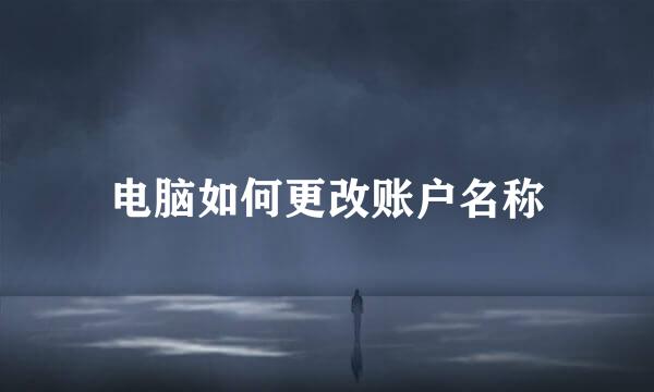 电脑如何更改账户名称