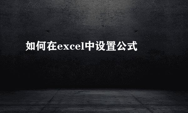 如何在excel中设置公式