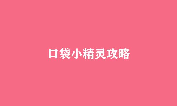 口袋小精灵攻略