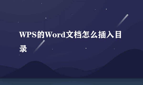 WPS的Word文档怎么插入目录
