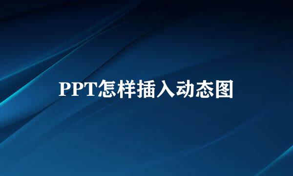 PPT怎样插入动态图