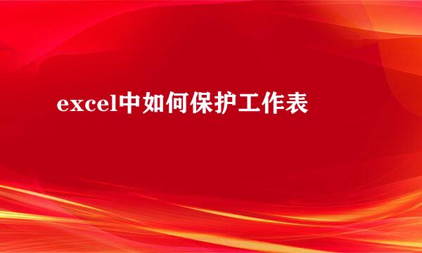 excel中如何保护工作表