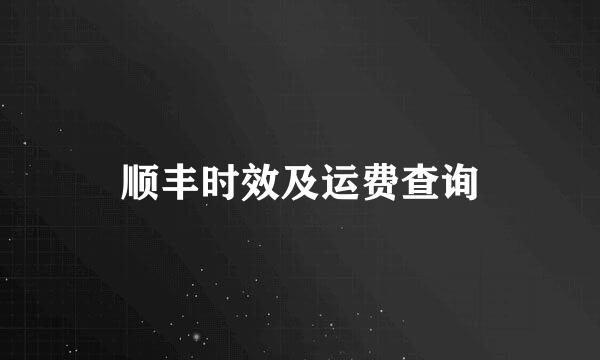 顺丰时效及运费查询