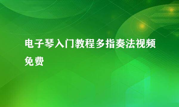 电子琴入门教程多指奏法视频免费